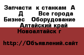 Запчасти  к станкам 2А450,  2Д450  - Все города Бизнес » Оборудование   . Алтайский край,Новоалтайск г.